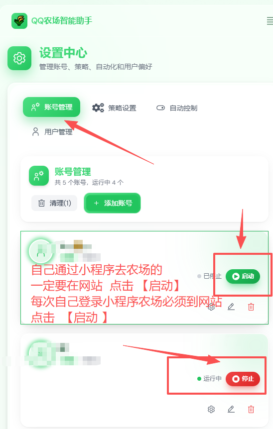 账号启动停止